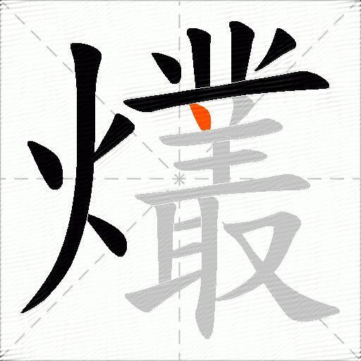 爜