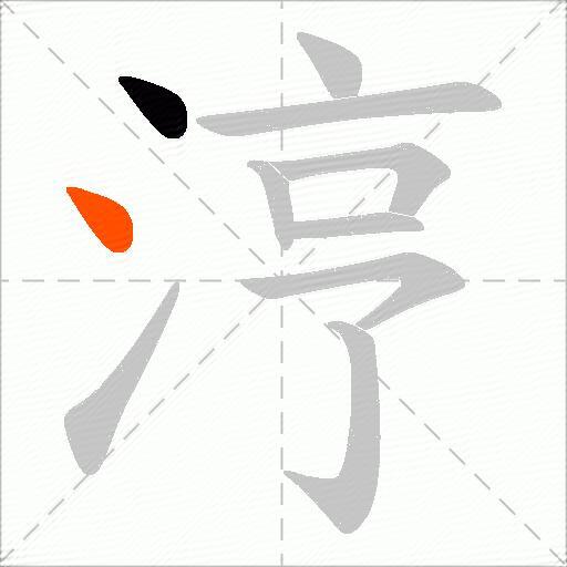 涥