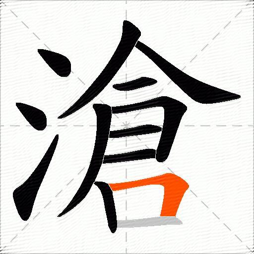 滄