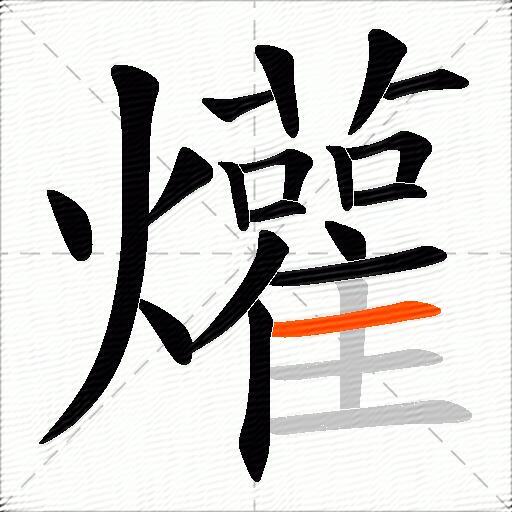 爟