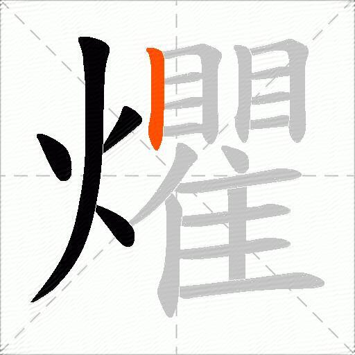 爠