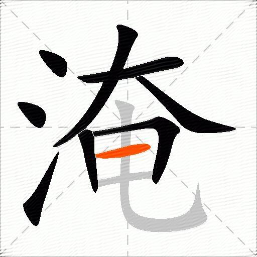 淹