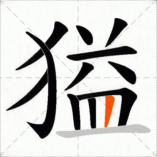 獈