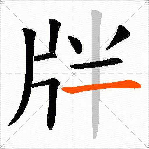 牉
