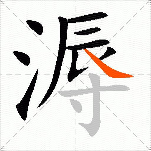 溽