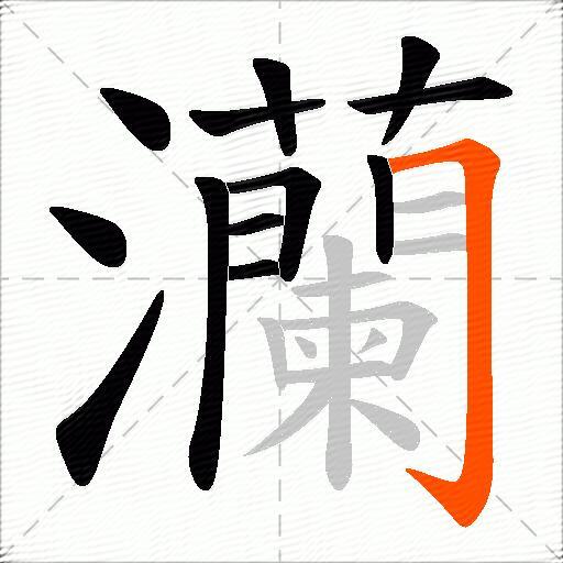 灡