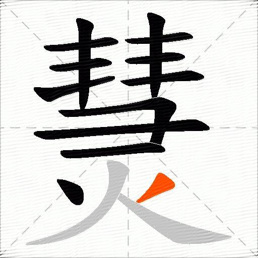 熭