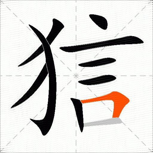 狺