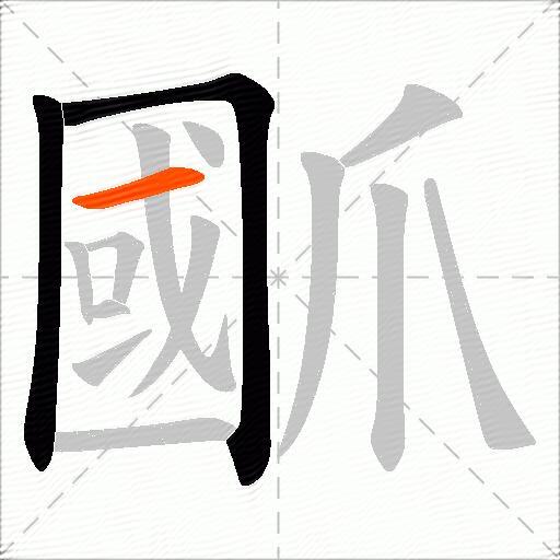 爴