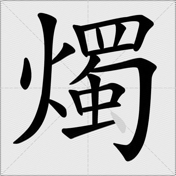 燭