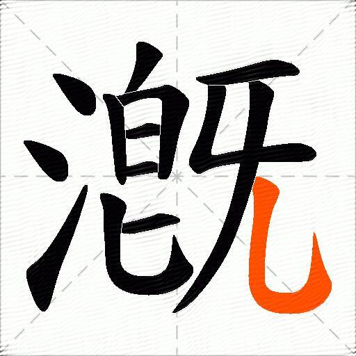 漑