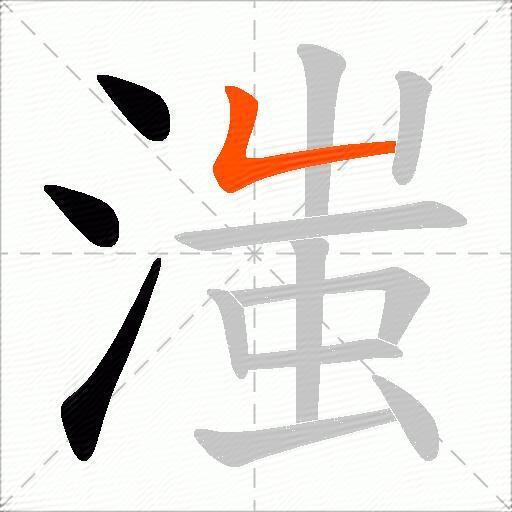 滍
