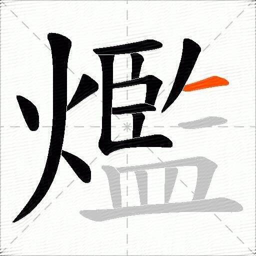 爁