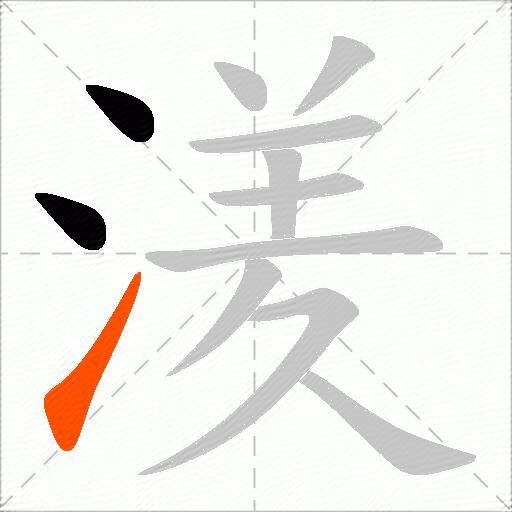 湵