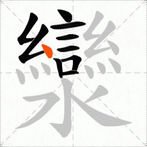 灓