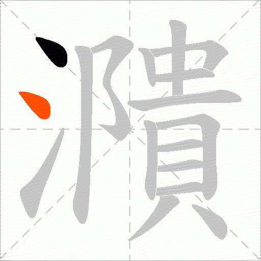 濻