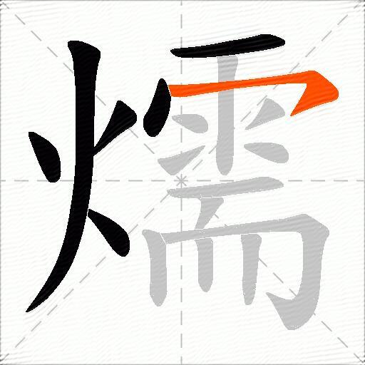 燸