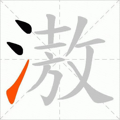 滶