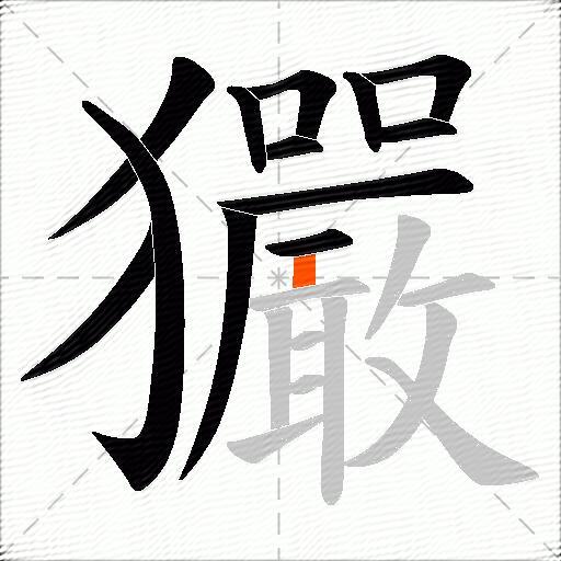 玁