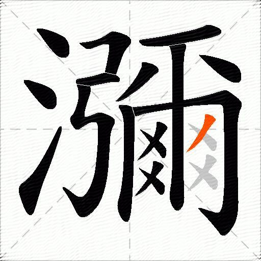 瀰