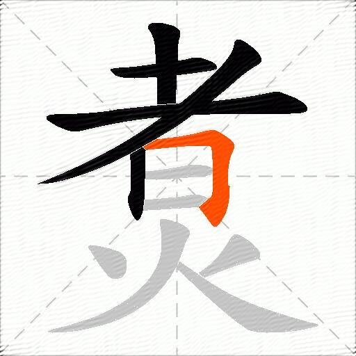 煑