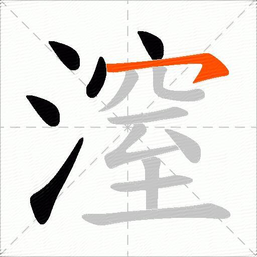 潌