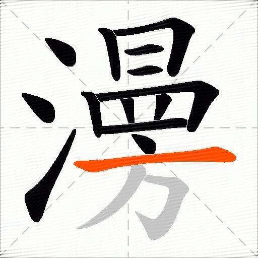 澷