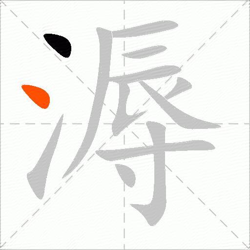 溽