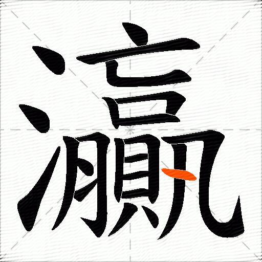 灜