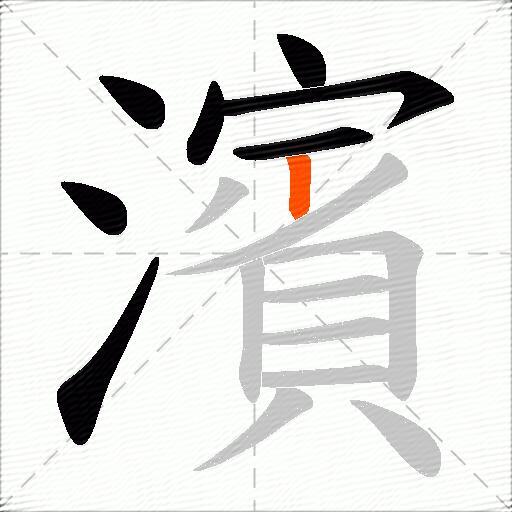 濱