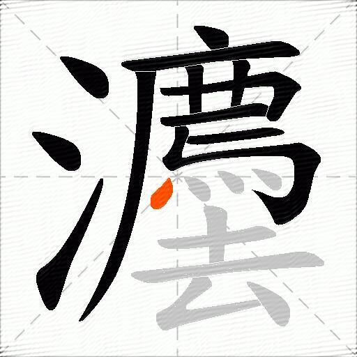 灋