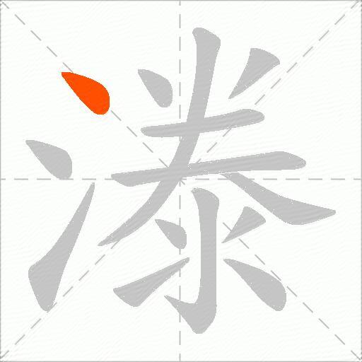 漛
