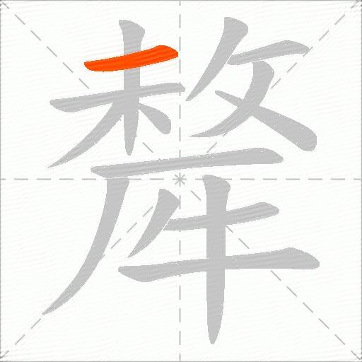 犛