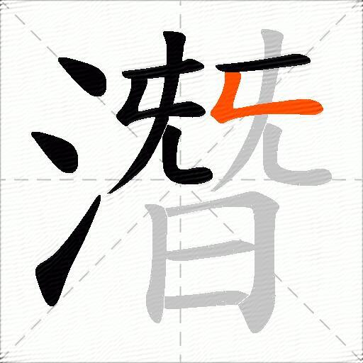 潛