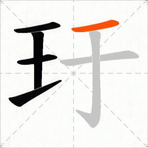 玗