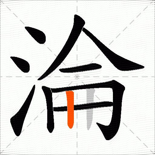 淪