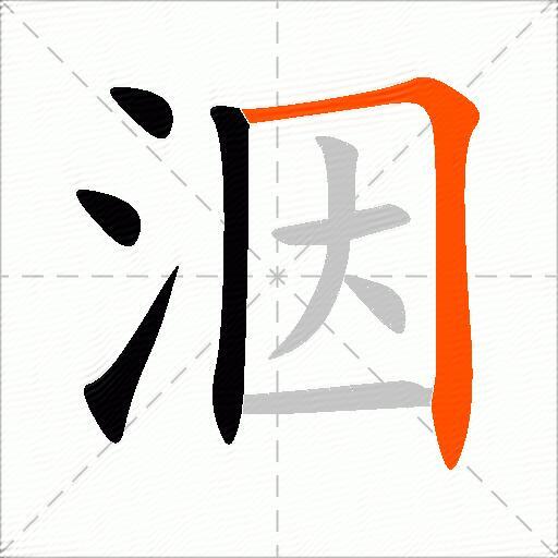洇