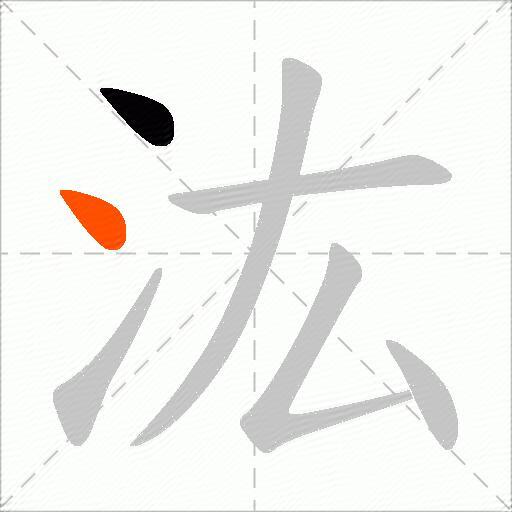 汯