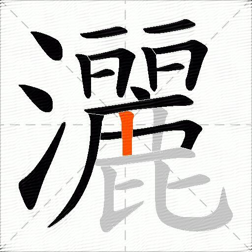 灑