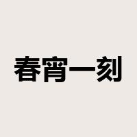 春宵一刻是什么意思