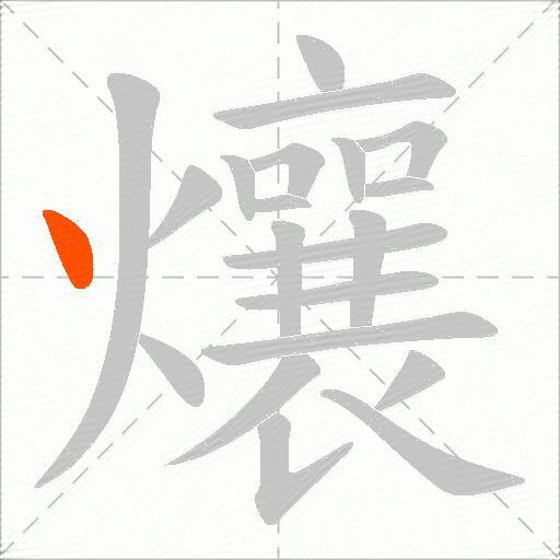 爙