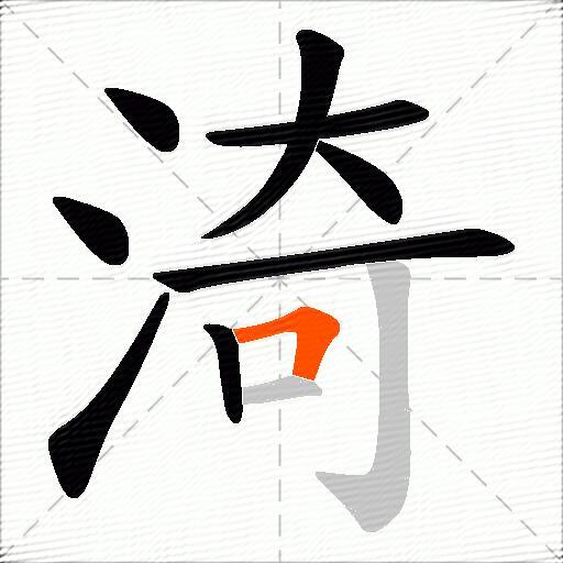 渏
