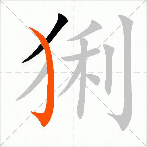 猁