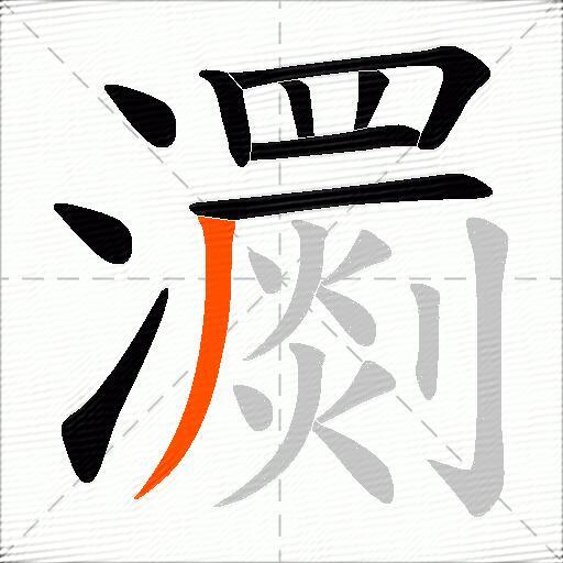 瀱