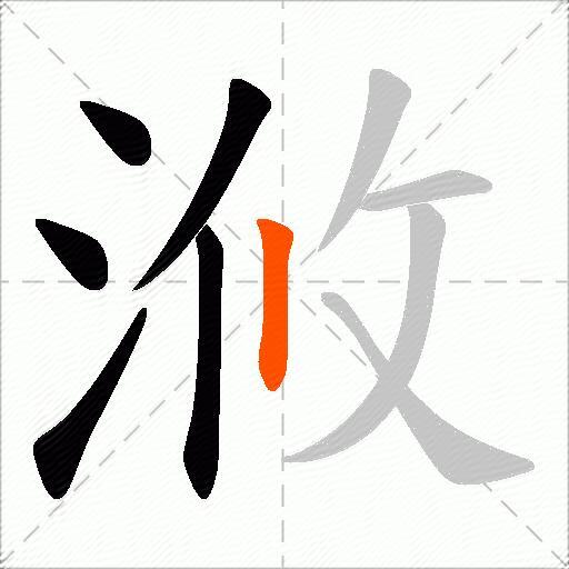 浟