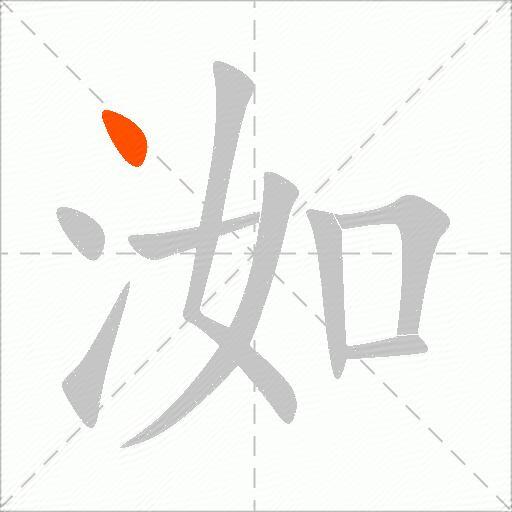 洳