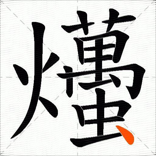 爡