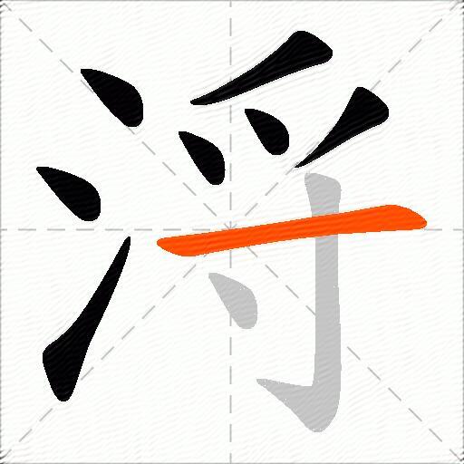 浖
