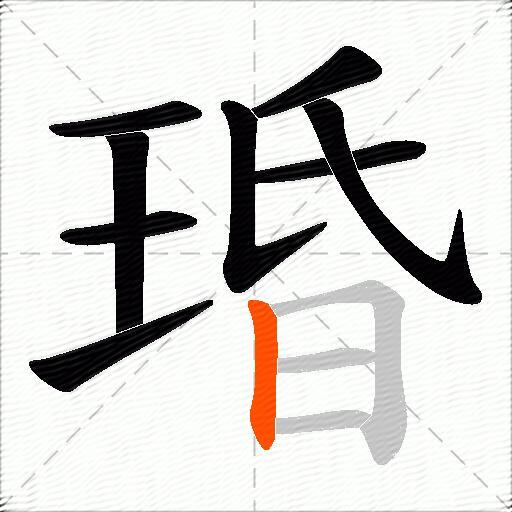 琘