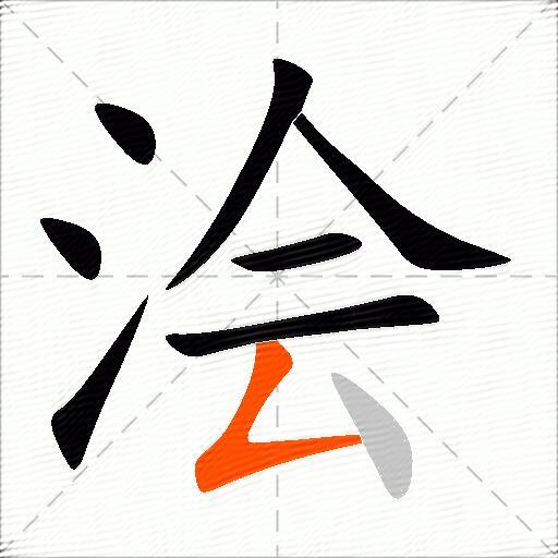 浍